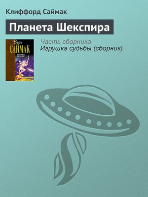 cover image of Планета Шекспира